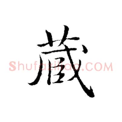 藏