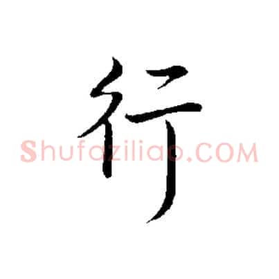 行
