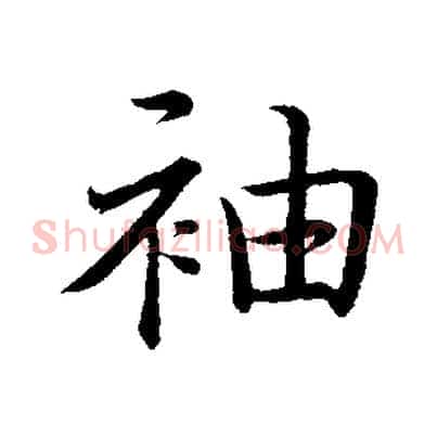 袖
