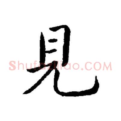 見
