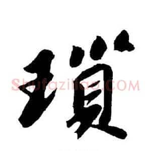 琐