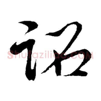 詔
