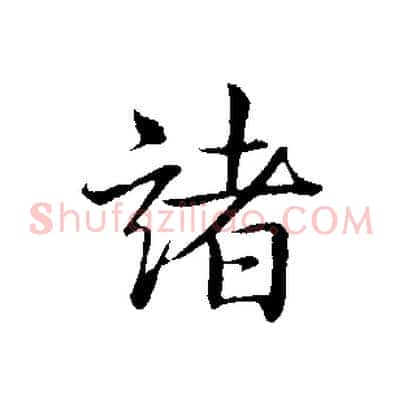 諸