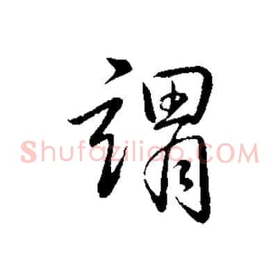 謂