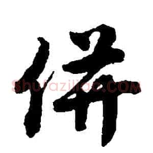 並