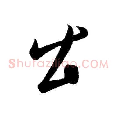 公