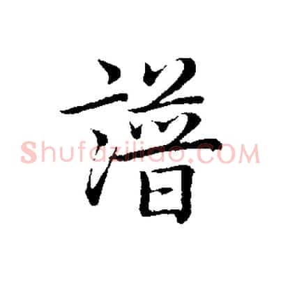 譜
