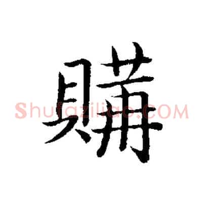購