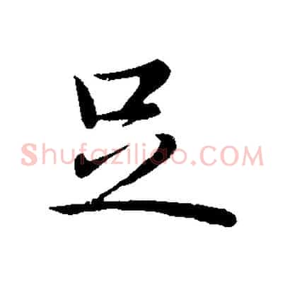 足
