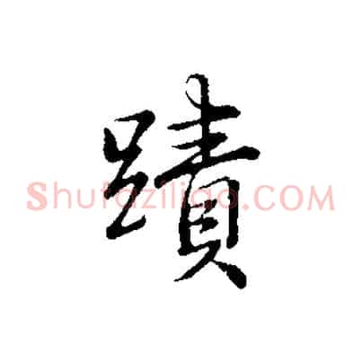 蹟