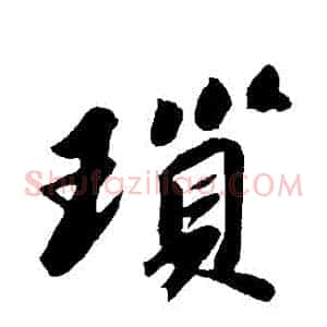 瑣