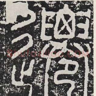 迁