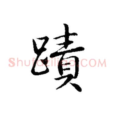 蹟