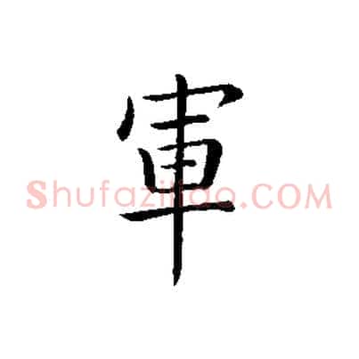 軍