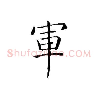 軍