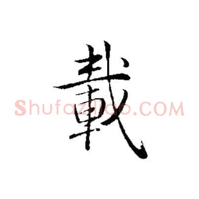 載