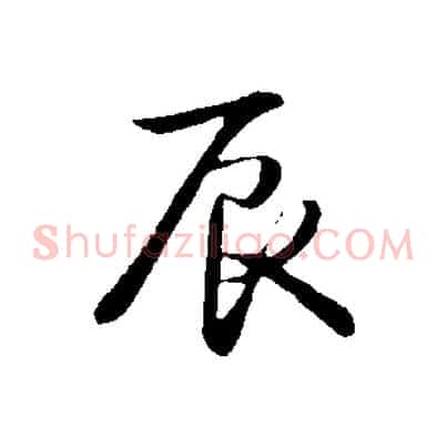 辰
