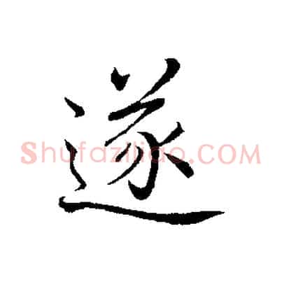遂