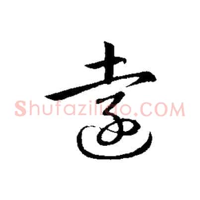 遠
