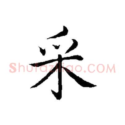 采