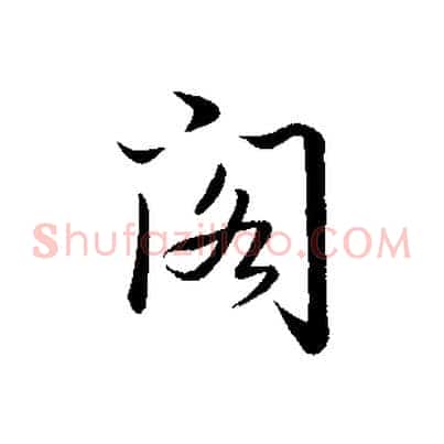 閣