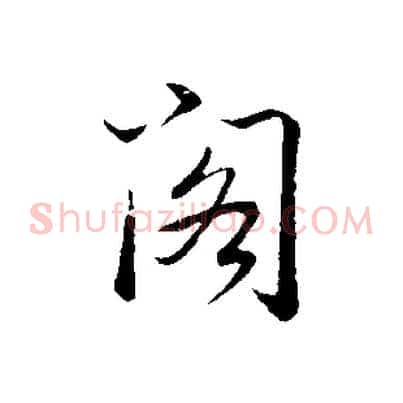 閣