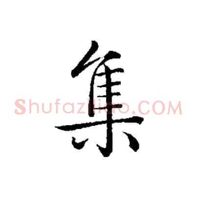 集
