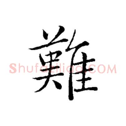 難