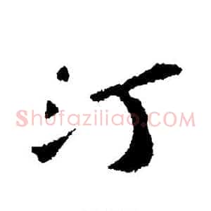 汀