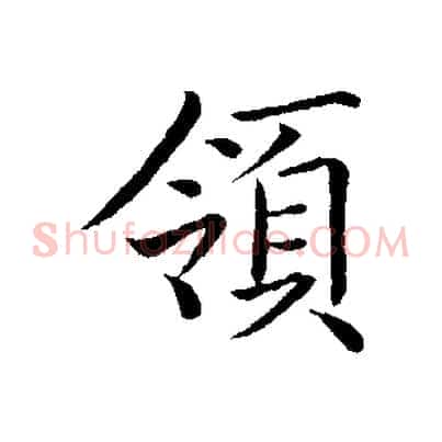領