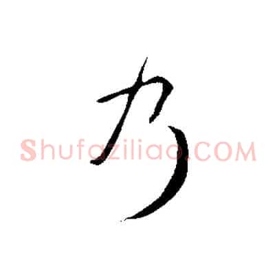 乃