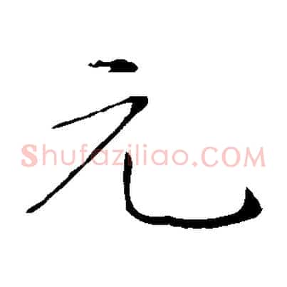 元