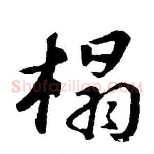 榻