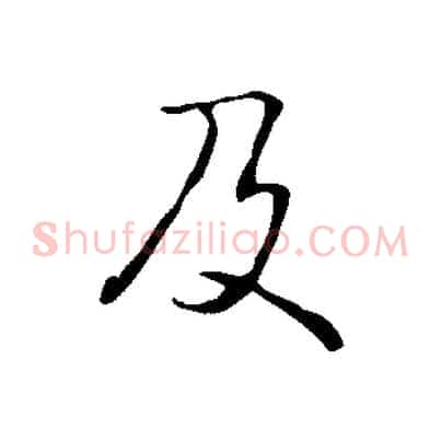 及