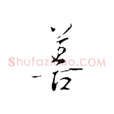 善
