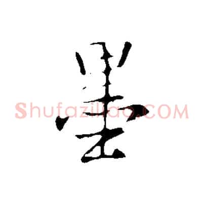 墨