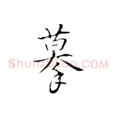 摹