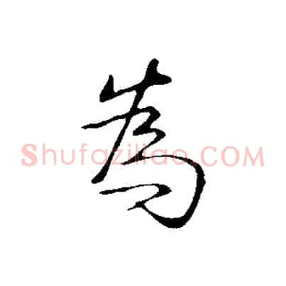 為