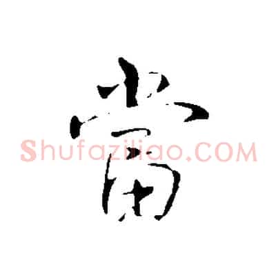 當