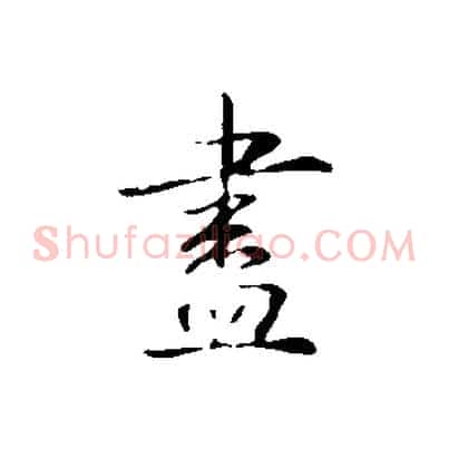 盡