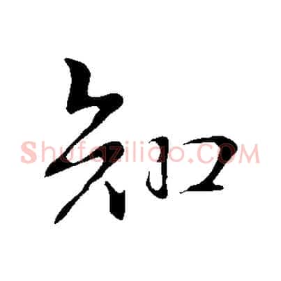 知