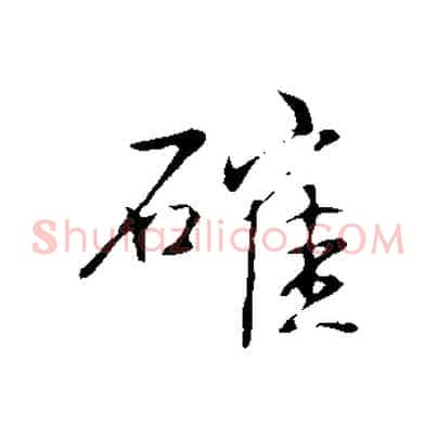確