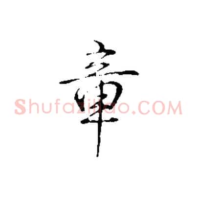 章