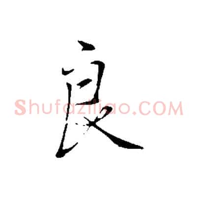 良