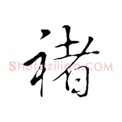 褚