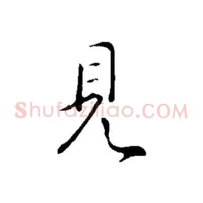 見