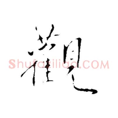 觀