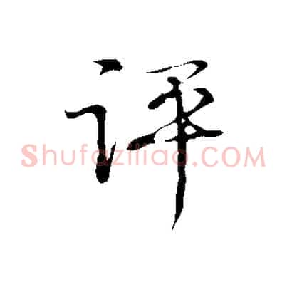 評