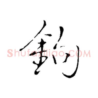 鉤
