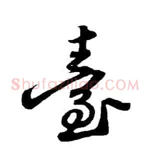 臺